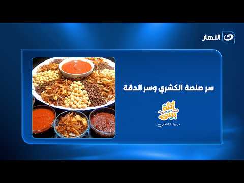 سر صلصة الكشري وسر الدقة.. اعرفي التكة بكل سهولة وطعم زي المحلات🤩🍅
