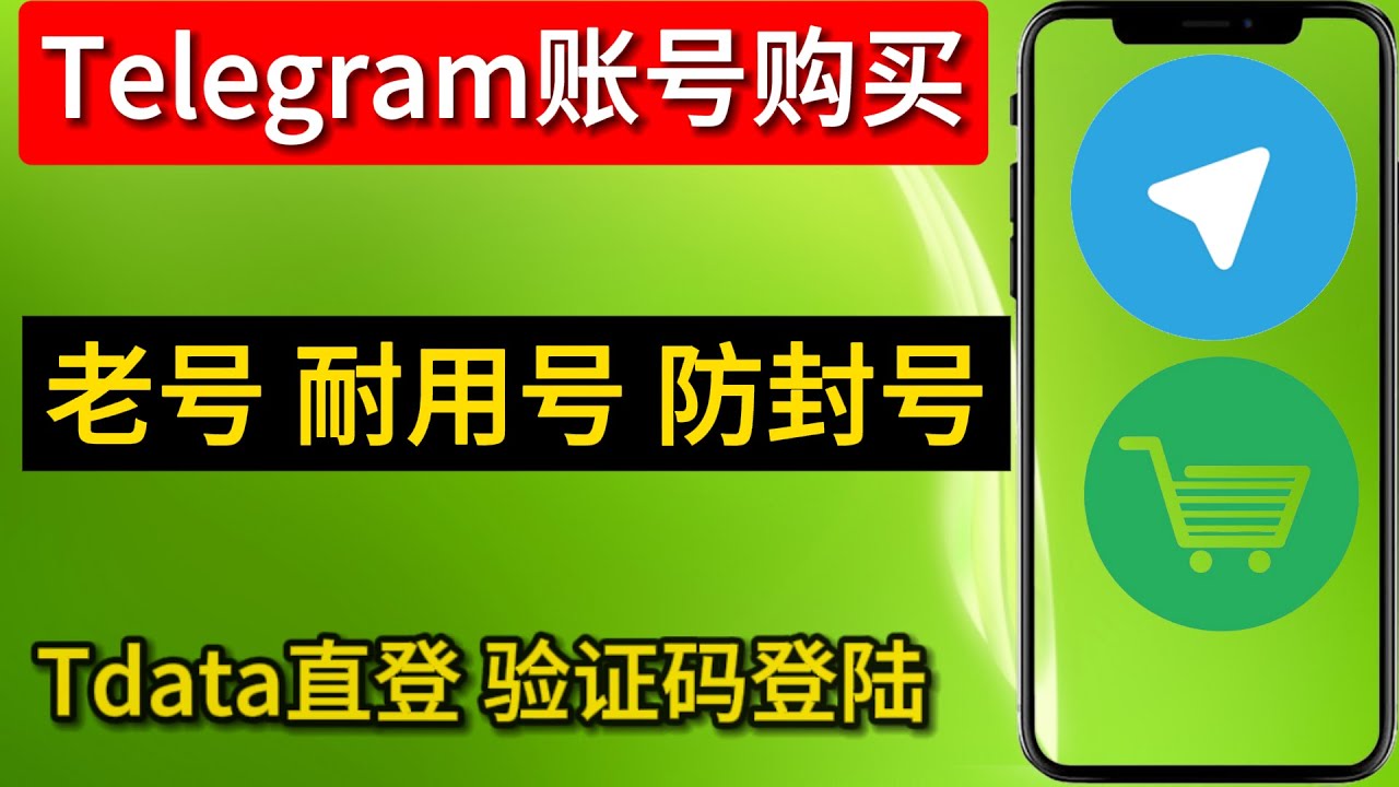 telegram账号购买飞机购买现成账号电报号购买tg号购买纸飞机号telegram tdata直登号教程- YouTube