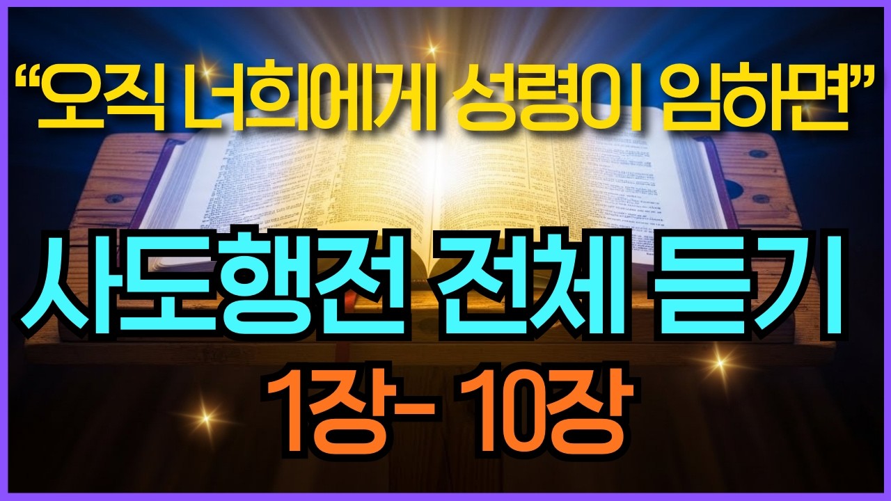 집안에 틀어두세요. 성령의 불이 임합니다 | 사도행전 1-10장 전체 듣기 | 말씀묵상 성경듣기 | 성경말씀듣기 영적성장 기독교명언 오디오북