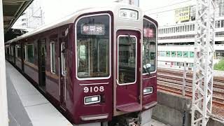 阪急電車 神戸線 9000系 9108F 発車 神戸三宮駅