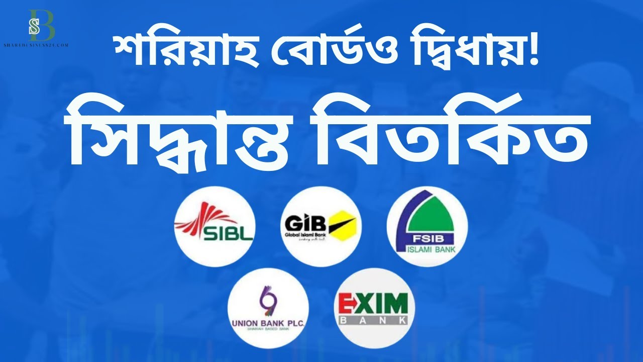 শরিয়াহ বোর্ডও দ্বিধায়! একীভূত ৫ ব্যাংকের মুনাফা না দেওয়ার সিদ্ধান্ত বিতর্কিত