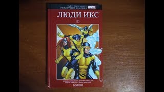 Лучшие комиксы о супергероях MARVEL - Выпуск 7 (Люди Икс)