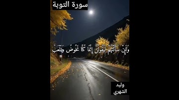 ( ولئن سألتهم ليقولن إنما كنا نخوض ونلعب ) .. سورة التوبة - وليد الشهري