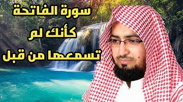 سورة الفاتحة نايف الفيصل|تلاوة هادئة تريح القلب ♥️