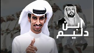 ابن دليم - فهد بن فصلا حصريا 2020