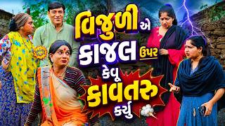 Vijuli Ye Kajal Upar Kevu Kavataru Karyu | 2026 | Vijudi Na Comedy