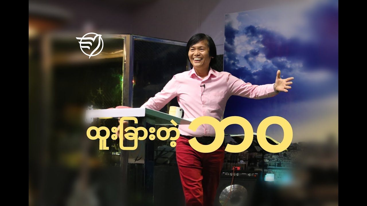 ထူးျခားတဲ့ဘ၀