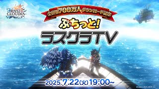 公式 ラストクラウディア LAST CLOUDIAの配信のサムネイル画像