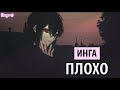 инга - плохо