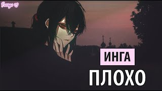 инга хочет танцевать - плохо