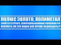 Полюс золото, Полиметал / Золото, Серебро / Золотодобывающие компании России, покупать их или нет?!