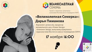 "Великолепная семёрка": Дарья Пиманова, выпускница факультета журналистики ГИТРа