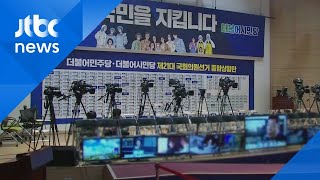 [민주당 상황실] "코로나19 이후를 준비하는 이정표" / JTBC 정치부회의