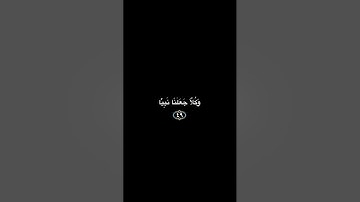 تلاوة عطرة من سورة مريم بصوت الشيخ : عبدالله الموسى