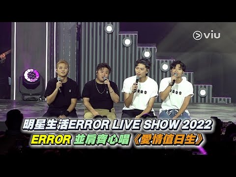 現場精華：ERROR🎤愛情值日生💓｜明星生活ERROR LIVE SHOW 2022✨｜Viu1 現場實況