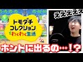 【ニンダイ反応】新作!?リズム天国とトモコレ発表を見る任天堂厄介オタク【2025.3.27】ニンテンドーダイレクト Nintendo direct reaction