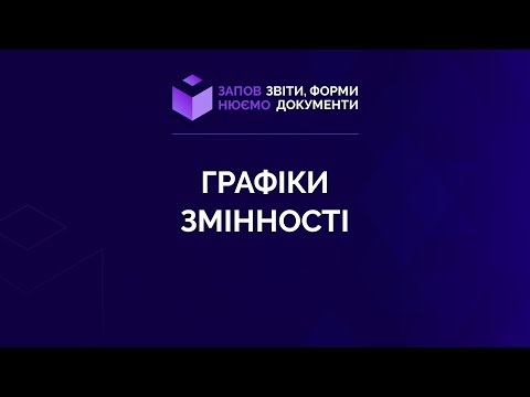 Заповнюємо графіки змінності №13 від 29.07.2021