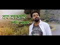 Mon Matal Sanjh Sakal | Arijit Chakraborty | New Bengali Song of Arijit | Bengali Romantic Song