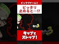 ピッタリ止めろ ピッタリ止めると スプラトゥーン3 Shorts
