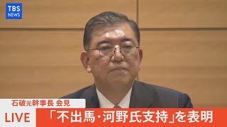 【LIVE】石破元幹事長「不出馬・河野氏支持」を表明（2021年9月15日）