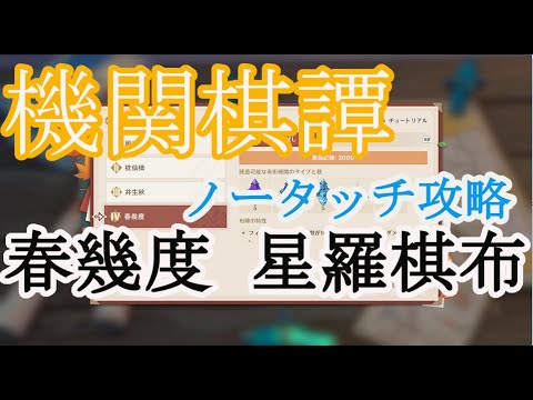 【原神】機関棋譚(稲妻編４日目) 春幾度　星羅棋布（完全勝利）ノータッチ攻略【Genshin Impact】