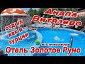 #АНАПА - ОТДЫХ как в #ТУРЦИЯ но ТОЛЬКО В #ВИТЯЗЕВО all inclusive  - ОТЕЛЬ ЗОЛОТОЕ РУНО 8(800)5509404