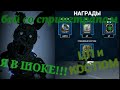 Бой со СПРИГТРАПОМ. Я в шоке ЦП И КОСТЮМ СРАЗУ!!!! FNaF AR