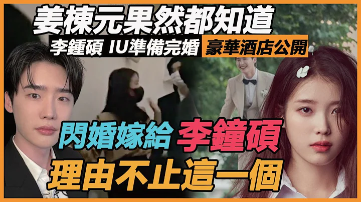 4个月前就定了！ ？ IU近照曝光惊喜回应，与李钟硕准备完婚豪华酒店公开，邀约名单透露大秘密，姜栋元果然都知道 - 天天要闻
