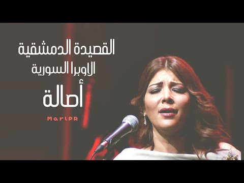 أصالة القصيدة الدمشقية دار الاوبرا السورية 2010 جودة عالية