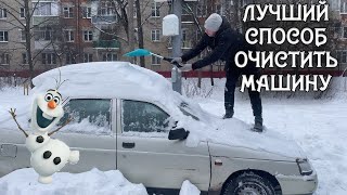 ЛУЧШИЙ СПОСОБ ПОЧИСТИТЬ МАШИНУ ОТ СНЕГА