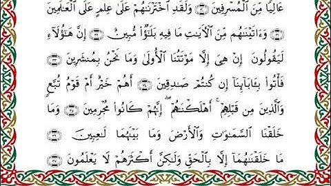 سورة الدخان  برواية هشام عن ابن عامر ـ الشيخ يوسف بن نوح