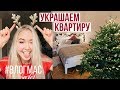 УКРАШАЕМ КВАРТИРУ к Новому Году! / Барселона и съёмки