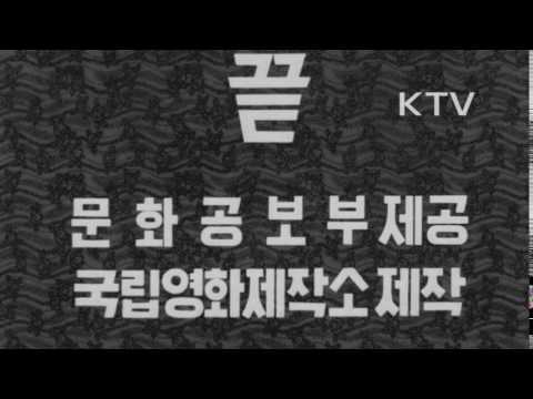 대한뉴스 제 824호-[표어] 혼란없는 안정속에 중단없는 전진을