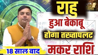 ||मकर राशि|| 18 साल बाद ''राहु'' होने जा रहा है बेकाबू कर के रहेगा तख्तापलट Makar Rashi Capricorn