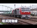 塩浜貨物線を行く石油輸送列車 ③ の動画、YouTube動画。