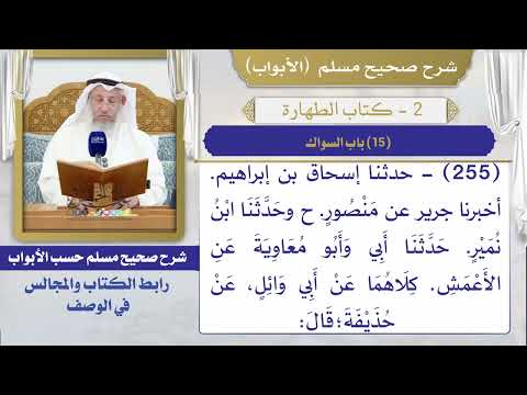 (15) باب السواك I كتاب الطهارة I صحيح مسلم I الشيخ د. عثمان الخميس