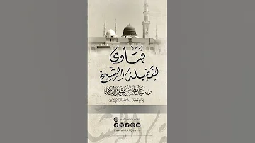 أفضل الكتب في السيرة النبوية الشيخ عبد المحسن القاسم 