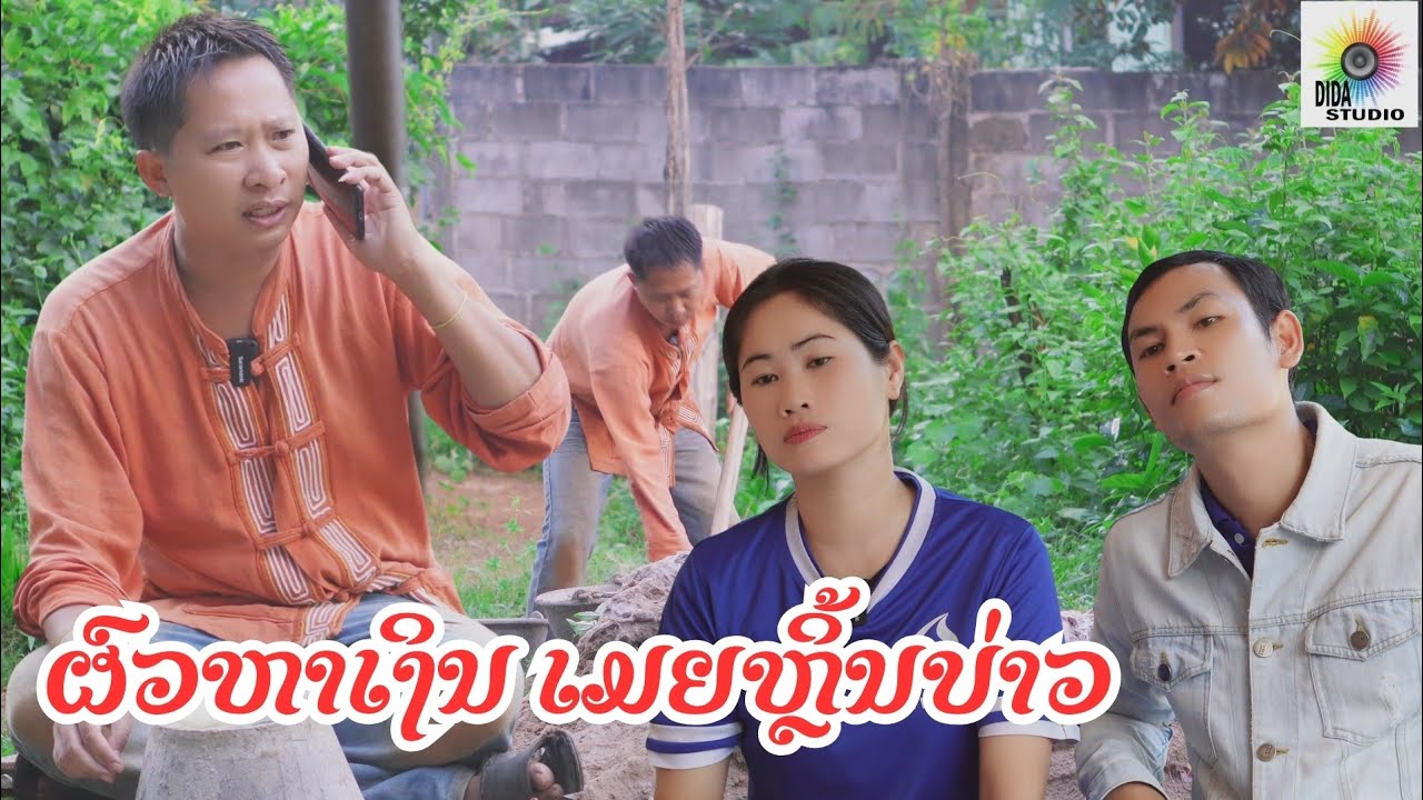 ຜົວຫາເງິນ ເມຍຫຼິ້ນບ່າວ ผัวหาเงินเมียเอาไปบำเรอผู้ชาย