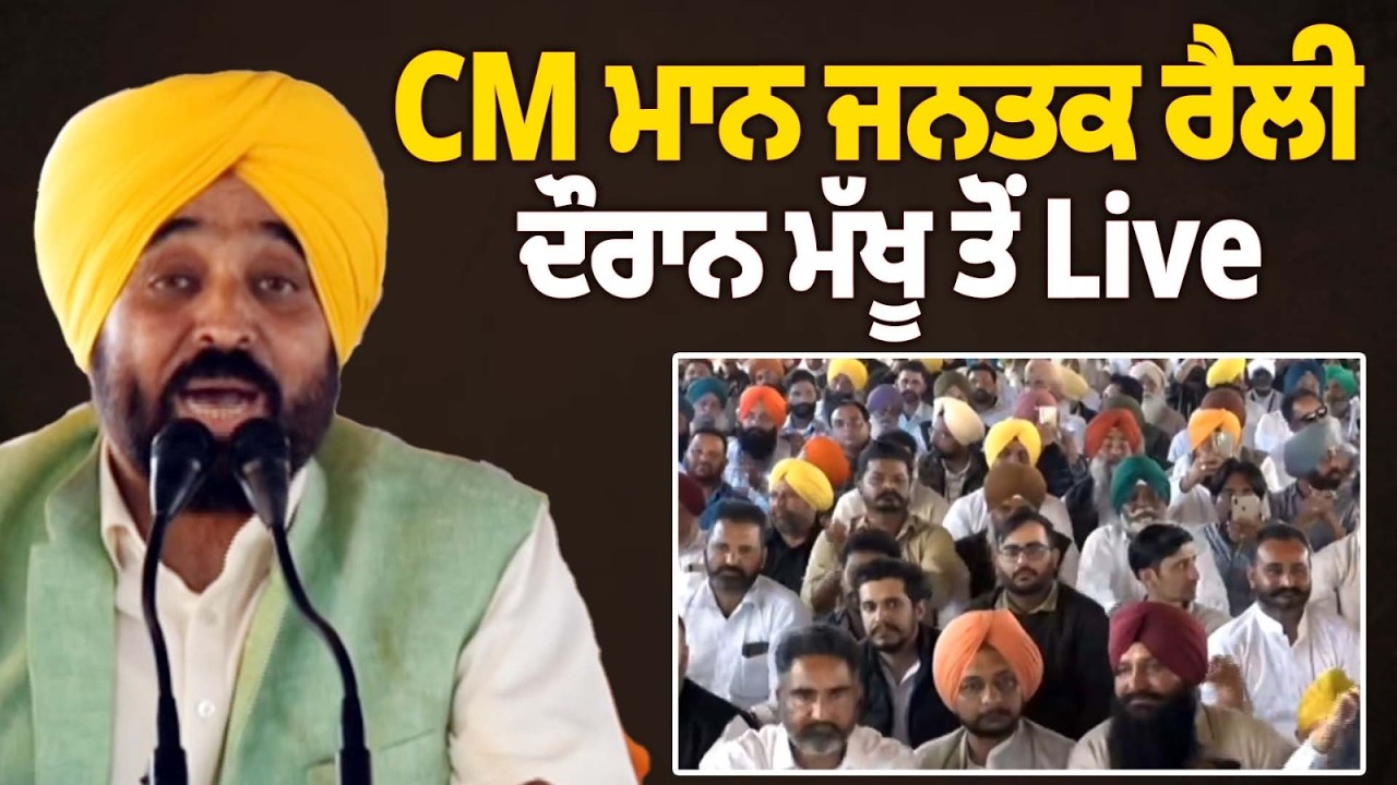 Firozpur CM Bhagwant Mann Speech LIVE | ਪੰਜਾਬ ਦੇ ਲੋਕਾਂ ਨੂੰ ਹੁਣ ਸਾਫ਼ ਪਾਣੀ ਮਿਲੇਗਾ,