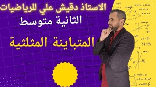 المتباينة المثلثية للسنة الثانية متوسط