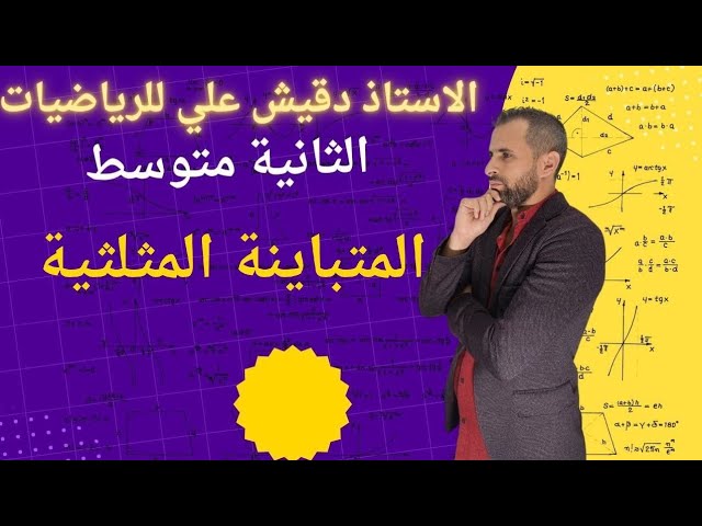 المتباينة المثلثية للسنة الثانية متوسط