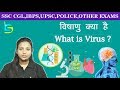 What is Virus (विषाणु क्या है)