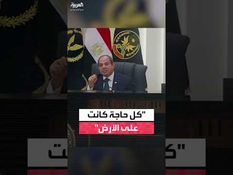 السيسي: ما أنجزناه في عشر سنوات هو أقصى ما يمكن بفضل الله