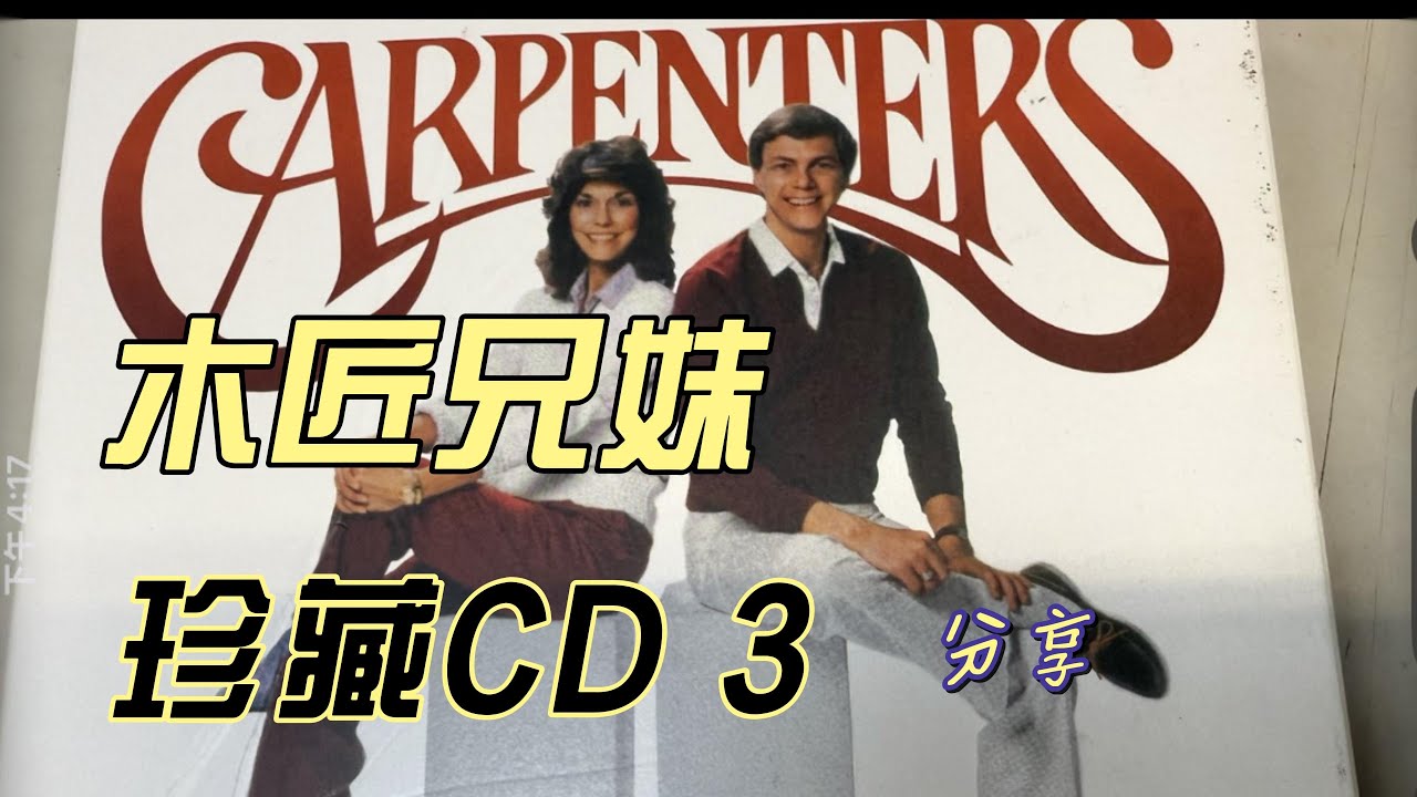 木匠兄妹（carpenters)珍藏CD。vol 3。分享- YouTube