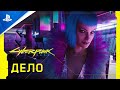 Cyberpunk 2077 | Официальный трейлер — Дело | PS4