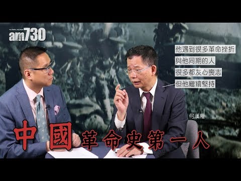 【史思識】何漢權 中國革命史第一人：孫中山