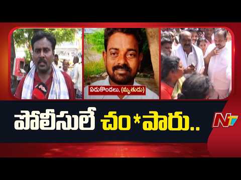 నెల్లూరు మనుబోలు లాక్‌అప్ డెత్ వివాదం.. "పోలీసులే చం*పారు" అంటూ కుటుంబం తీవ్ర ఆరోపణలు | Nellore |NTV - NTVTELUGU