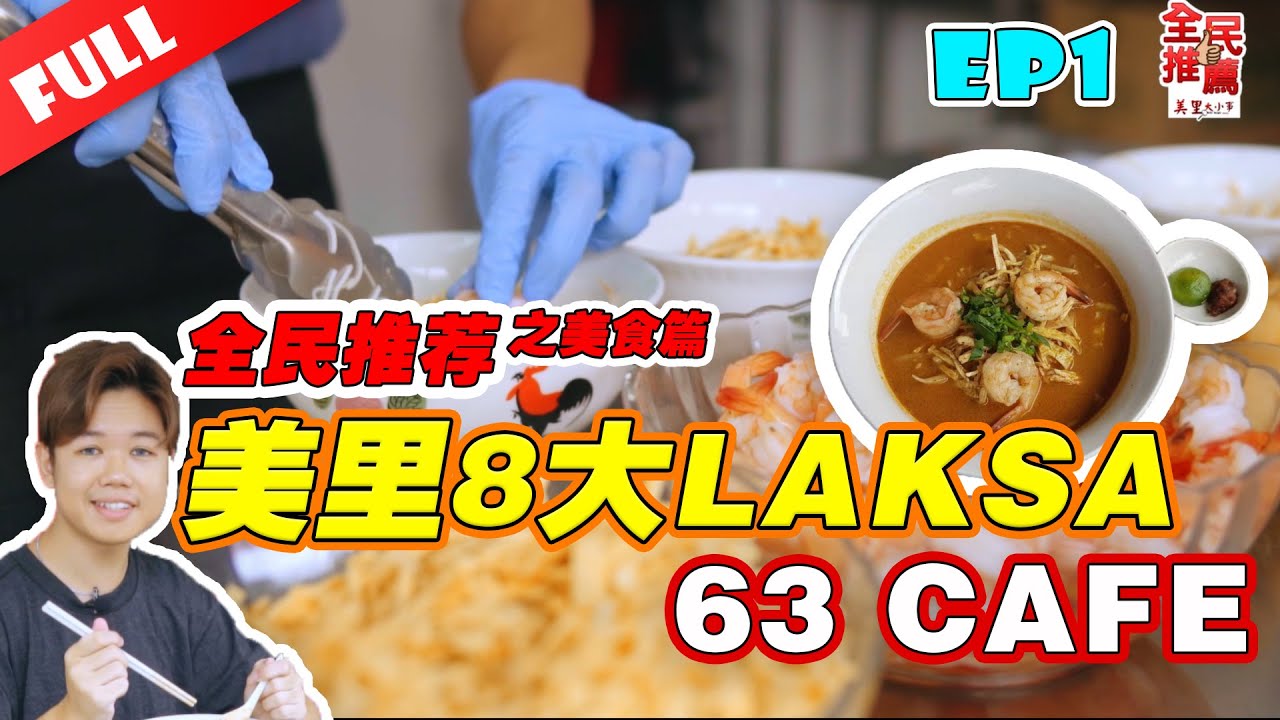 【全民推荐 EP1】美里Laksa : 63 Cafe || Laksa 有两种吃法 ？！ 虾味重的汤头 ！ Q弹的鱼丸！【美食篇】