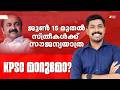 KERALA GOVERNMENT - KPSC മാറുമോ? I KPSC യില് എന്ത് മാറ്റം ഉണ്ടാകും? I NEW VACANCY REPORTING I KPSC