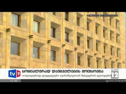 ახალი 12 | სოც.დაუცველების მოთხოვნა | 06.12.12